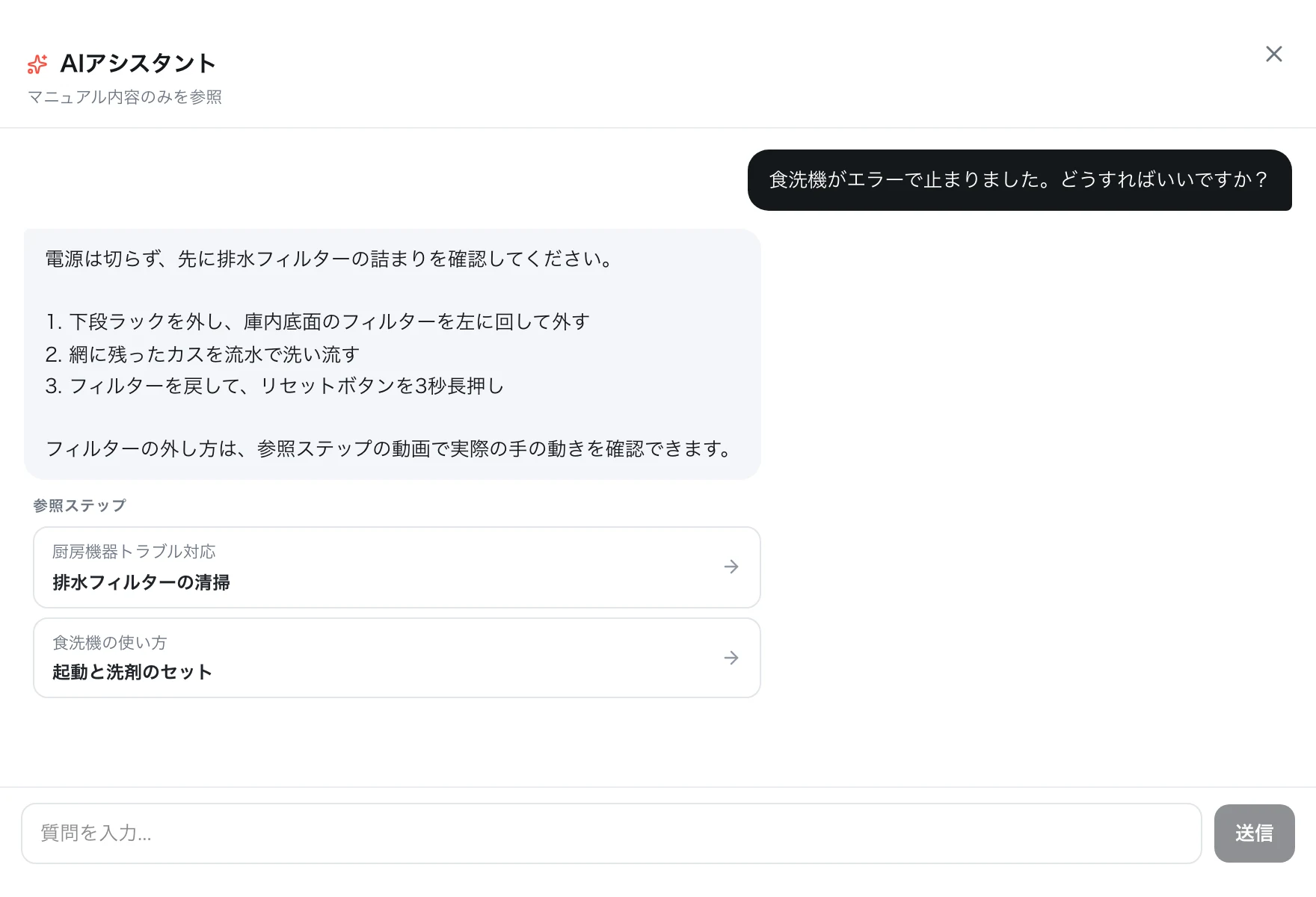 AIアシスタントの実際の画面。食洗機のエラーの質問に、対処手順と参照ステップの動画で回答している
