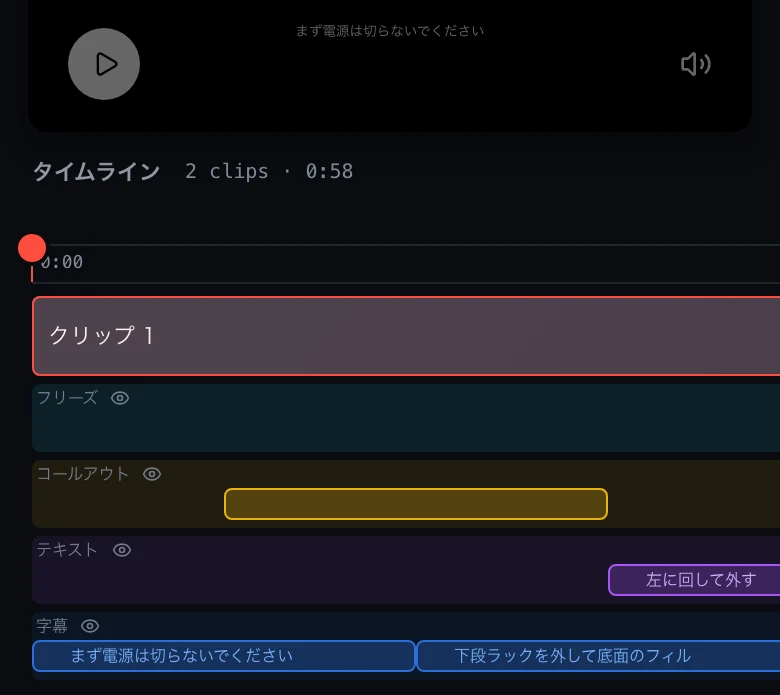 スマホでの動画編集画面。タイムラインに字幕・コールアウト・テキストの帯が並ぶ