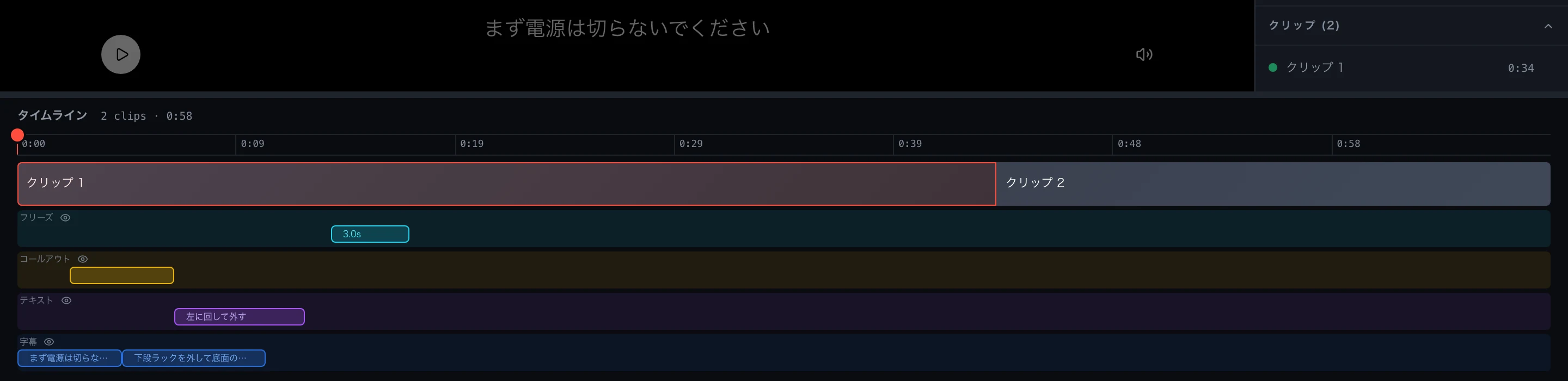 動画編集画面の実際のタイムライン。クリップ2本と字幕・コールアウト・テキスト・フリーズの帯が時間軸に並ぶ
